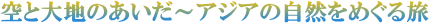 ��Ƒ�n�̂������`�A�W�A�̎��R���߂��闷