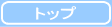 �g�b�v�y�[�W