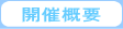 開催概要
