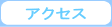 �A�N�Z�X