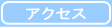 �A�N�Z�X