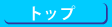 トップページ