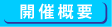 開催概要