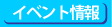 イベント情報