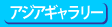 アジアギャラリー