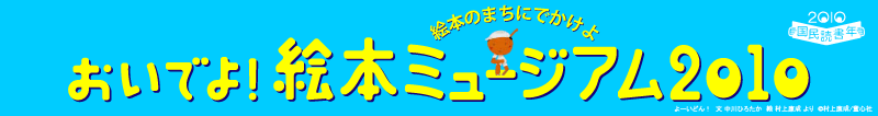 おいでよ!絵本ミュージアム2010