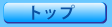 トップページ