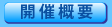 開催概要
