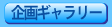 企画ギャラリー