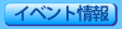 イベント情報