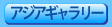アジアギャラリー