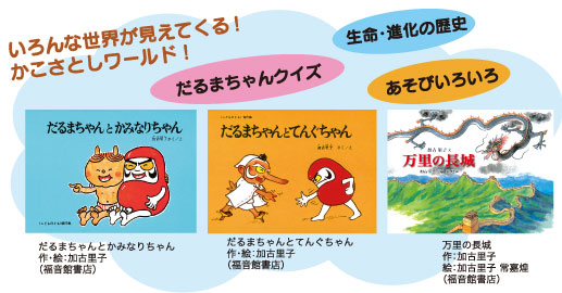 いろんな世界が見えてくる!かこさとしワールド!