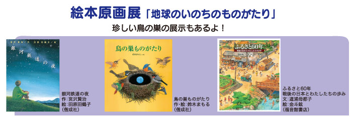 絵本原画展「地球のいのちのものがたり」