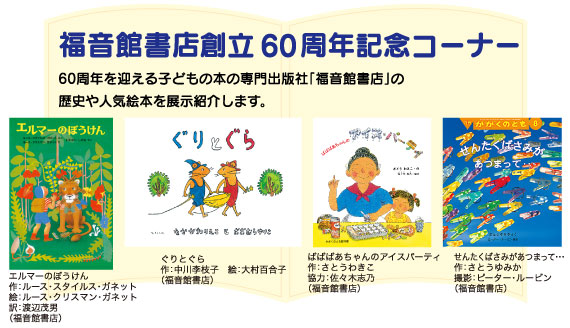 福音館書店創立60周年記念コーナー