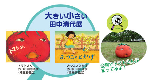 大きい小さい 田中清代展