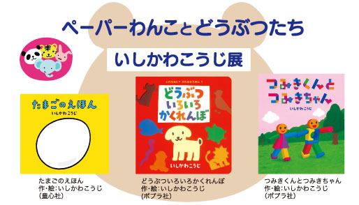 ペーパーわんことどうぶつたち いしかわこうじ展