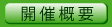 開催概要