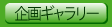 企画ギャラリー