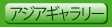 アジアギャラリー