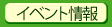 イベント情報