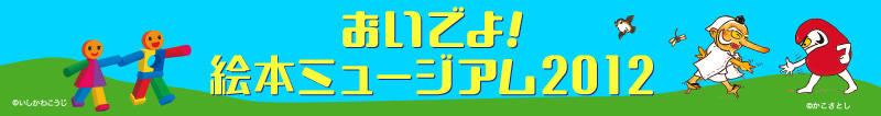 おいでよ!絵本ミュージアム2012