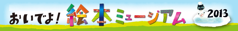 おいでよ!絵本ミュージアム2013