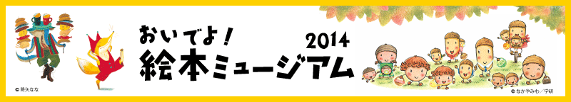 おいでよ!絵本ミュージアム2014