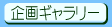 企画ギャラリー