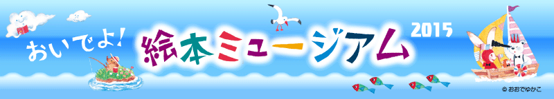おいでよ!絵本ミュージアム2015
