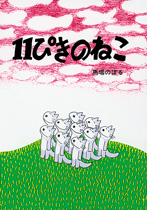 11ぴきのねこ