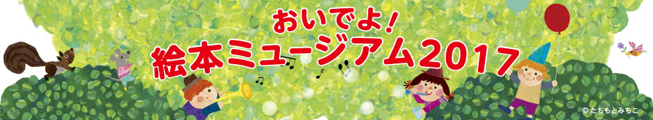 おいでよ!絵本ミュージアム 2017