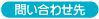 問い合わせ先