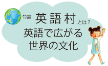 特設英語村とは?
