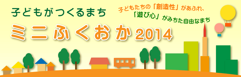 子どもがつくるまち 「ミニふくおか」