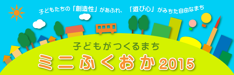 子どもがつくるまち 「ミニふくおか」